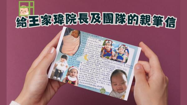 香港試管媽媽親寫信