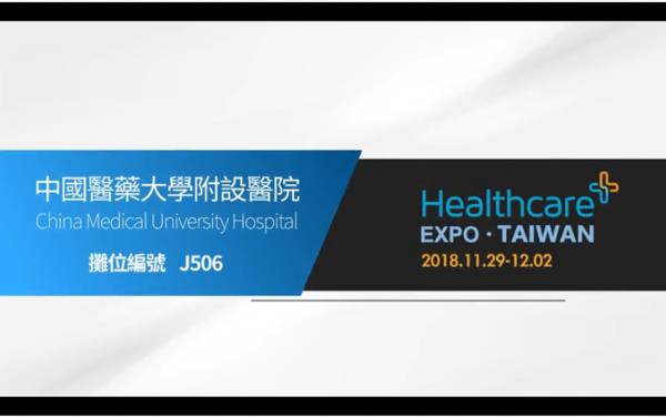 中國醫藥大學附設醫院醫療科技展特色預告