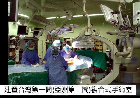 台湾首座(亚洲第二座）复合式手术室