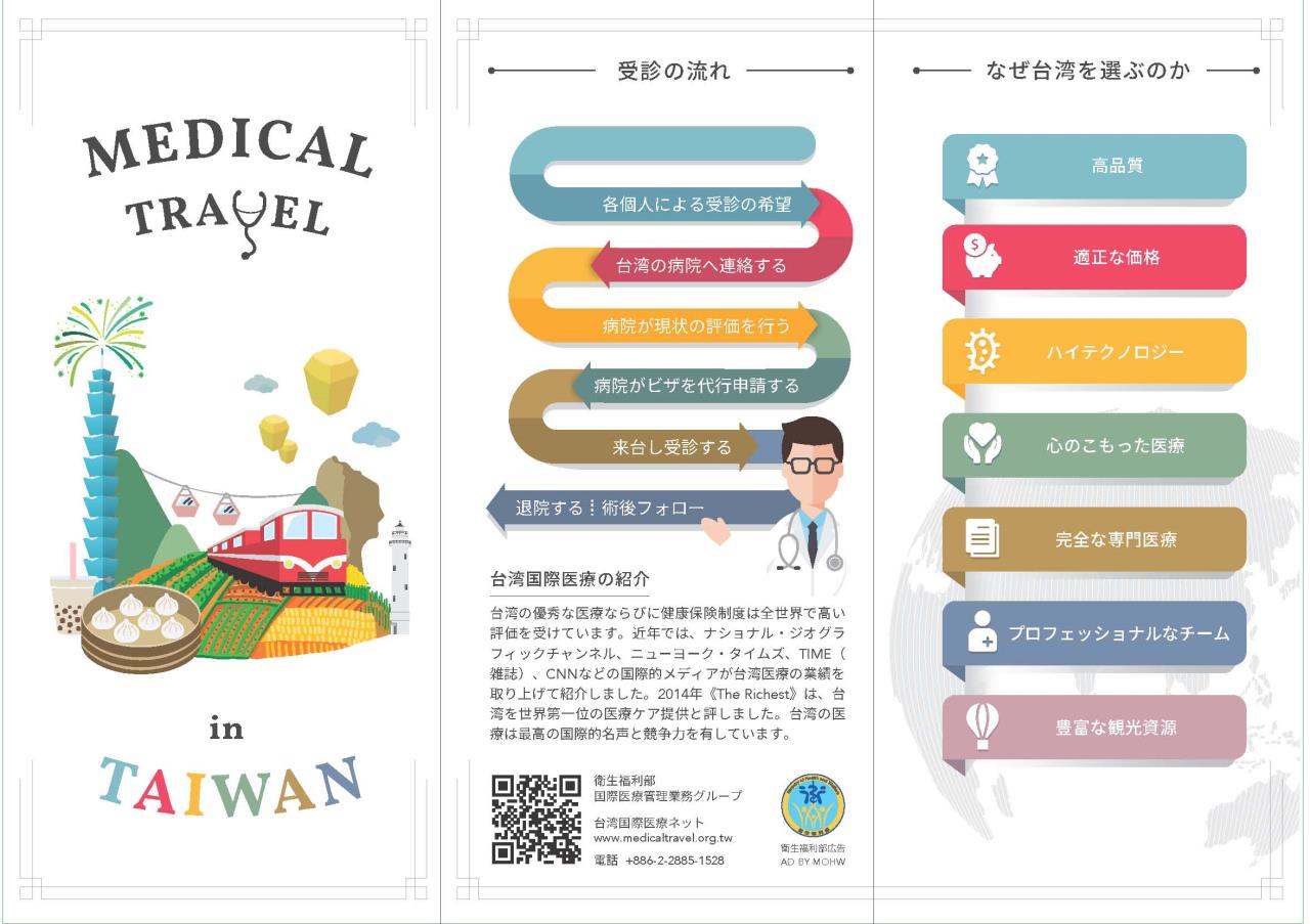 台湾特色医疗DM_日文