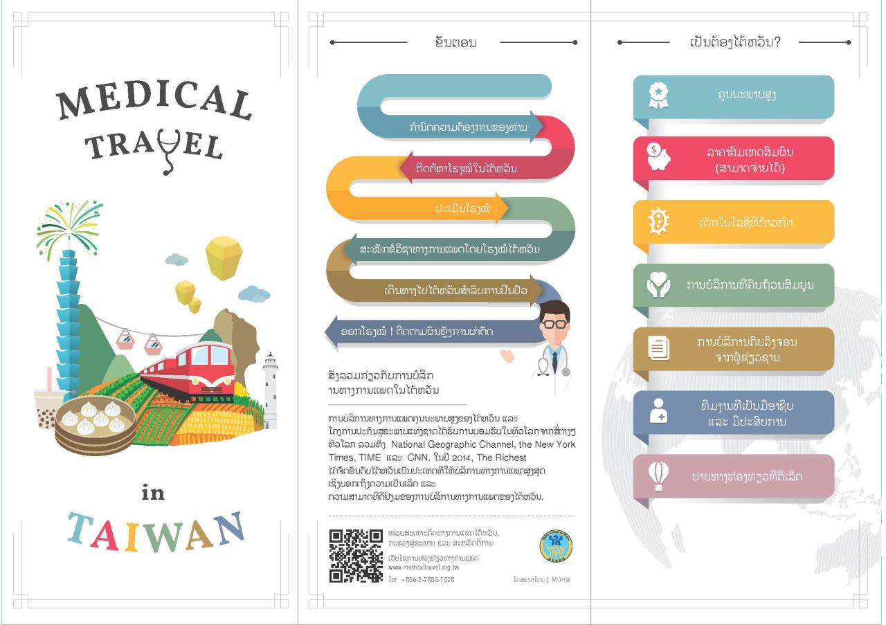Medical&#32;Travel&#32;in&#32;Taiwan_ຄວາມຊ່ຽວ&#32;ຊານ