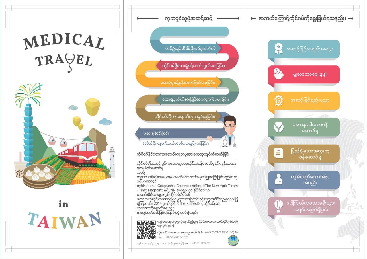 &#32;Medical&#32;Travel&#32;in&#32;Taiwan_Burmese&#32;