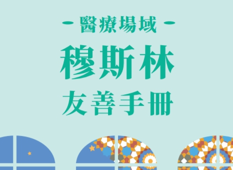 醫療場域穆斯林友善手冊