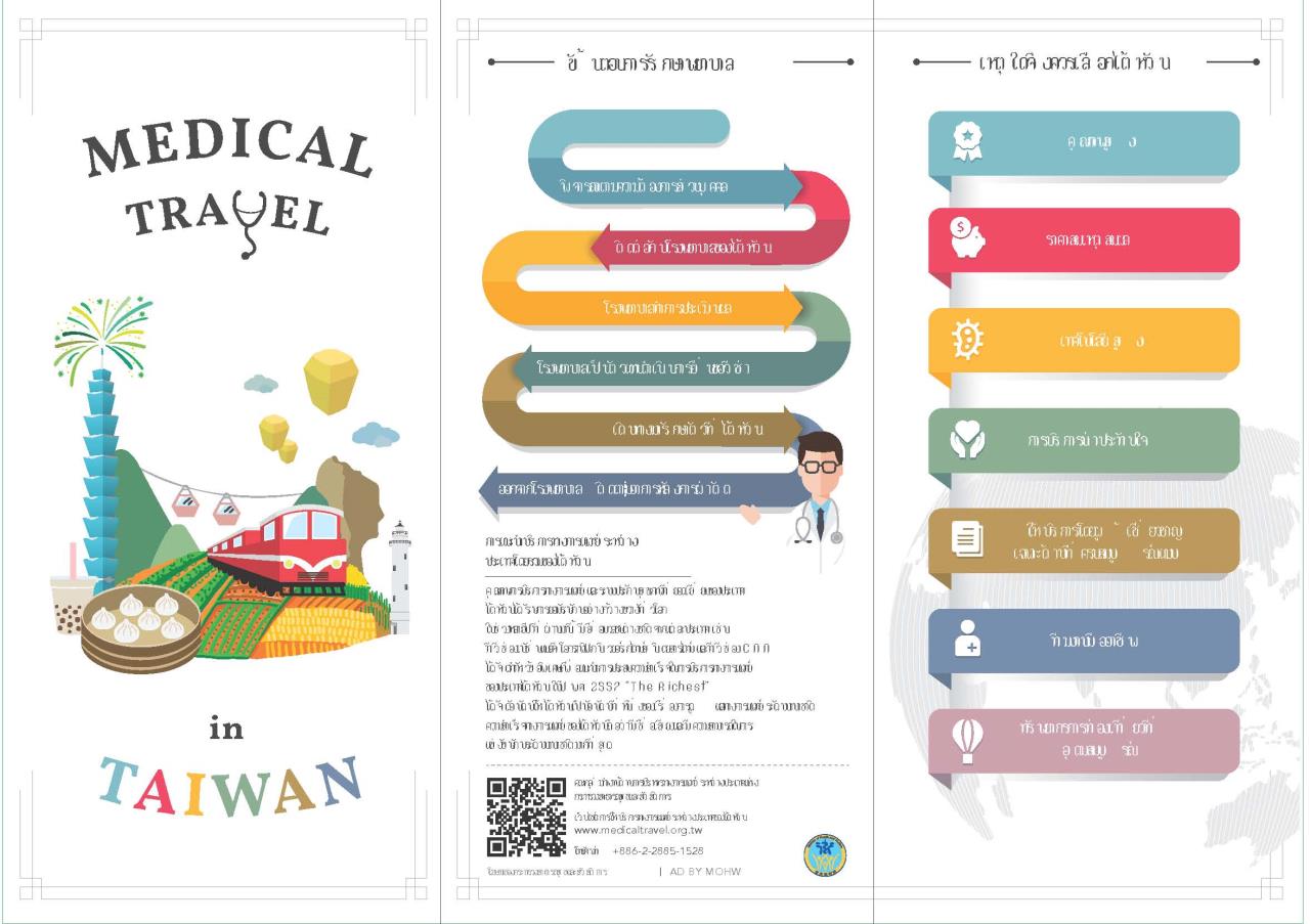 Medical&#32;Travel&#32;in&#32;Taiwan_&#32;แนะนำทางการแพทย์