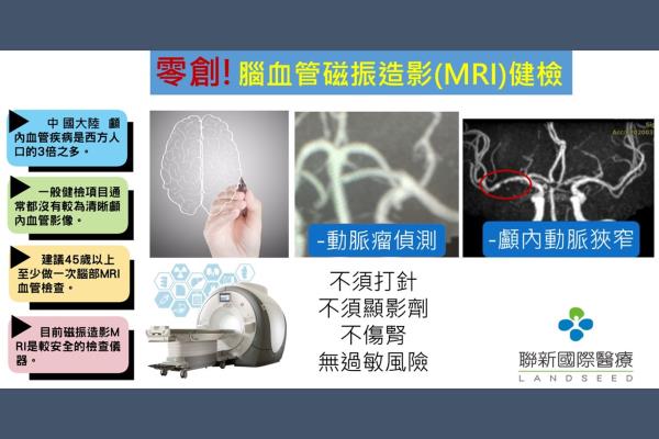 零創腦血管磁振造影(MRI)健檢提早發現腦血管病變及早治療