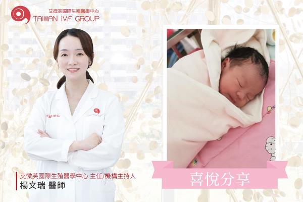 艾微芙診所-來自中國的王女士排除萬難生下可愛女兒！