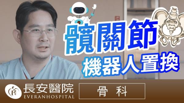長安醫院 機器人手臂髖關節置換術-老師