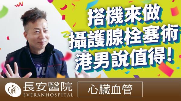 長安醫院 攝護腺動脈栓塞術