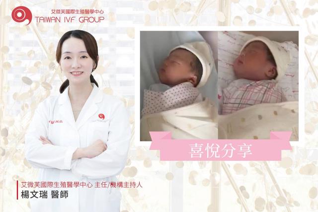艾微芙診所-中國38歲楊女士第三代試管喜獲雙胞胎！