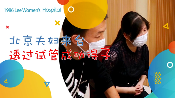【茂盛醫院】北京夫婦來台 透過試管成功得子