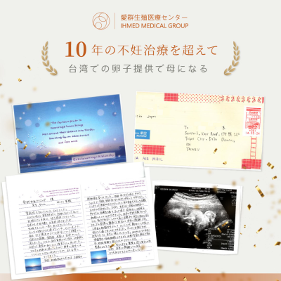 克服10年的不孕治療：在台灣透過卵子捐贈成為母親!!