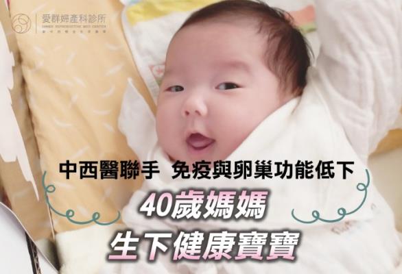 卵巢早衰與免疫不孕-中西醫聯手！免疫與卵巢功能低下的40歲媽媽生下健康寶寶