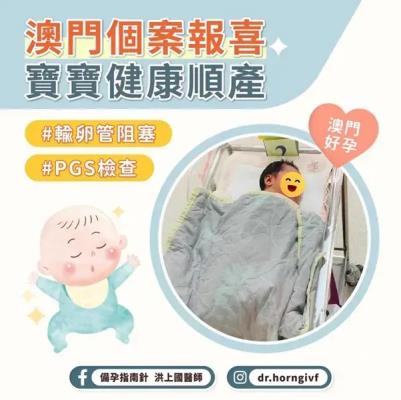 澳門個案報喜 寶寶健康順產