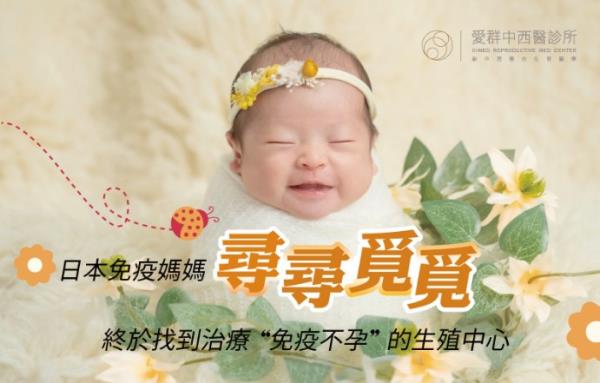 日本免疫媽媽-尋尋覓覓，終於找到治療免疫不孕的生殖中心