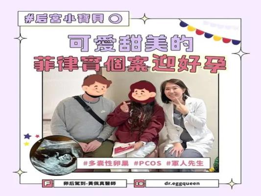 【宜蘊】菲律賓女孩有多囊性卵巢，植入順利懷孕畢業