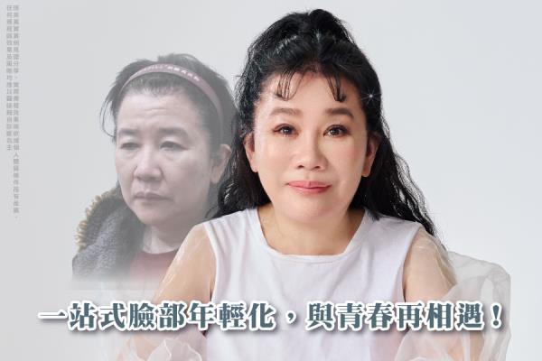 一站式臉部年輕化_全臉拉皮