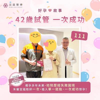 42歲試管一次成功，從挫折到幸福的好孕故事