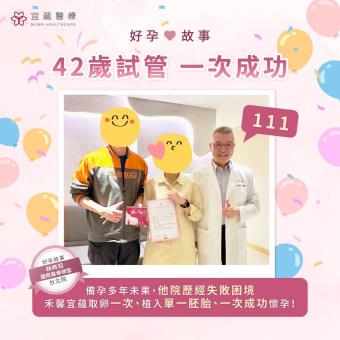 42歲試管一次成功，從挫折到幸福的好孕故事