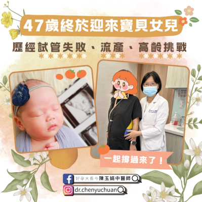 47歲好孕故事：中西醫合療一次成功迎女寶