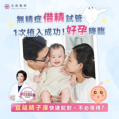 先生無精症，借精試管嬰兒一次成功