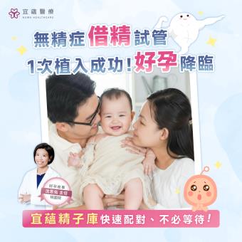 先生無精症，借精試管嬰兒一次成功
