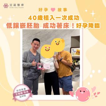 低鑲嵌胚胎的好孕奇蹟：40歲植入一次成功