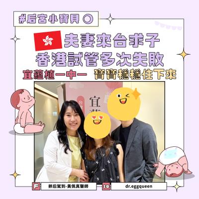 香港夫妻來台試管嬰兒一次成功，多囊反覆流產、PGS迎好孕