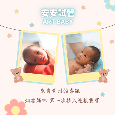 【安安試管】第一次植入喜獲雙寶 --- 千里而來的信任，迎來雙倍的喜悅