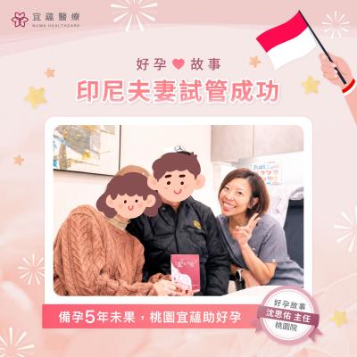 印尼夫妻試管成功：備孕5年未果，桃園宜蘊生殖助好孕