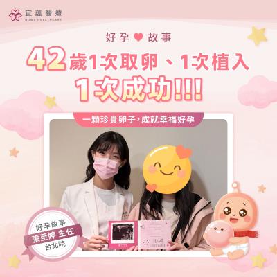 【宜蘊醫療】42歲試管嬰兒一次成功：一顆胚胎順利懷孕