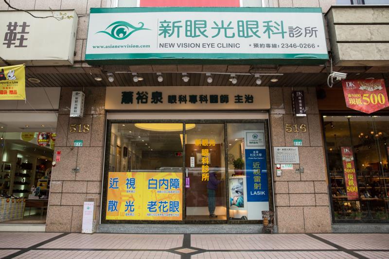 新眼光眼科
