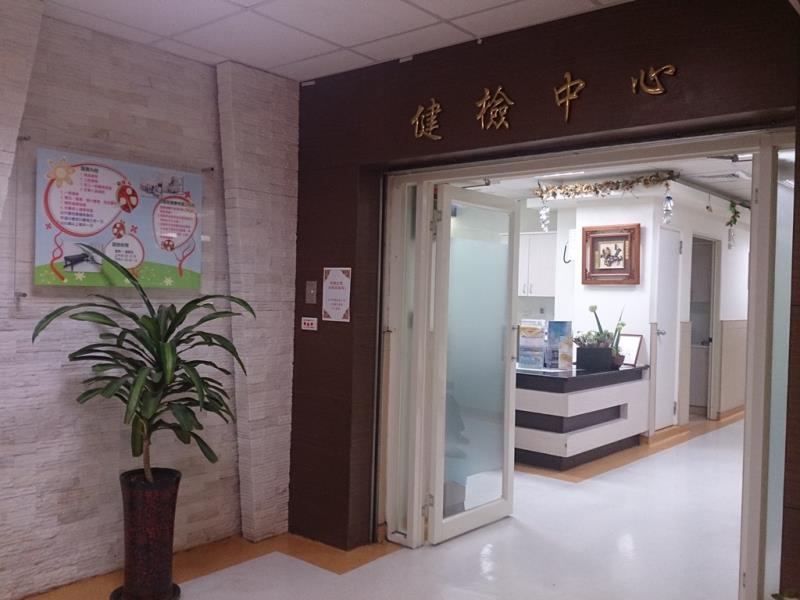 健檢中心
