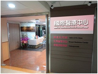 國際醫療中心