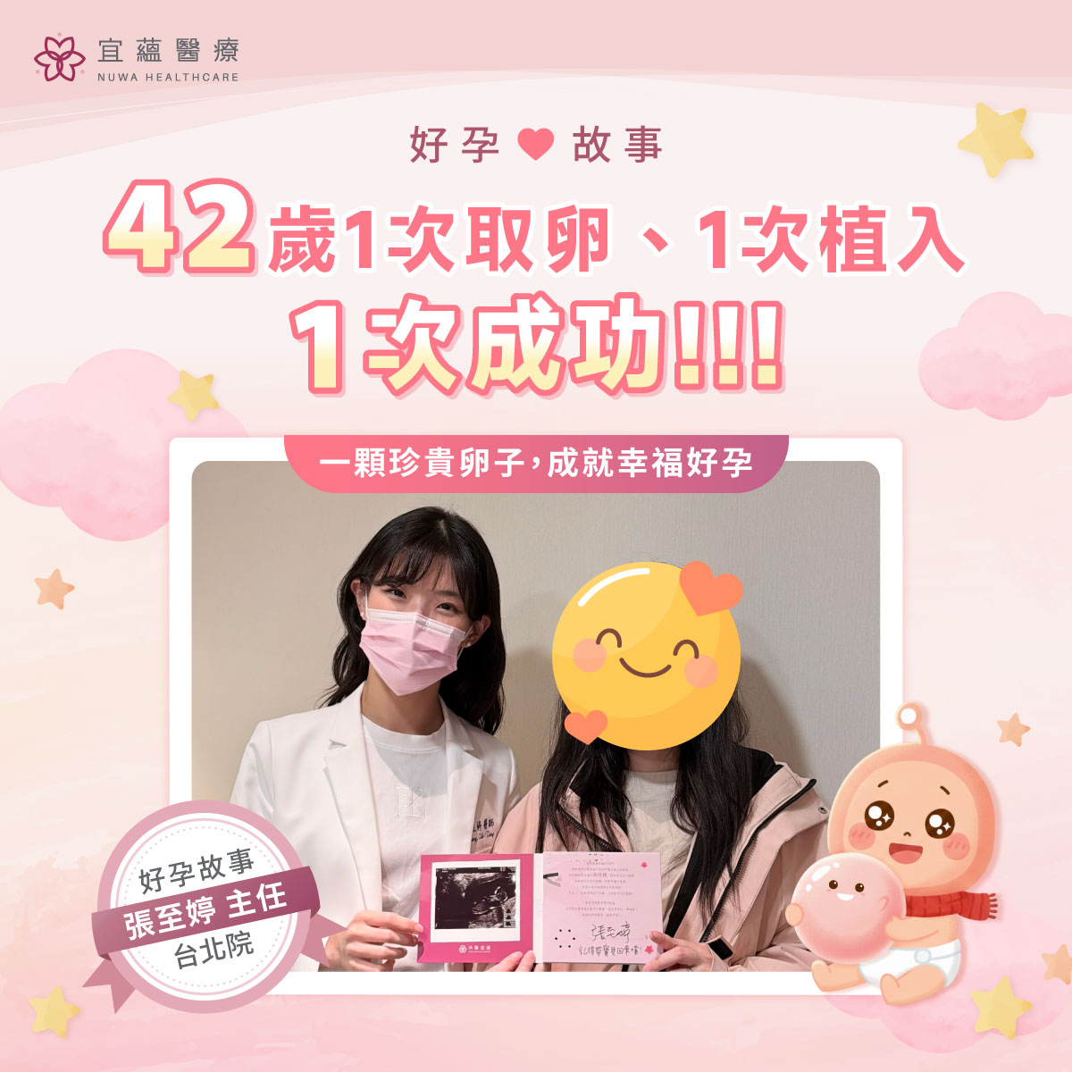 【宜蘊醫療】42歲試管嬰兒一次成功：一顆胚胎順利懷孕