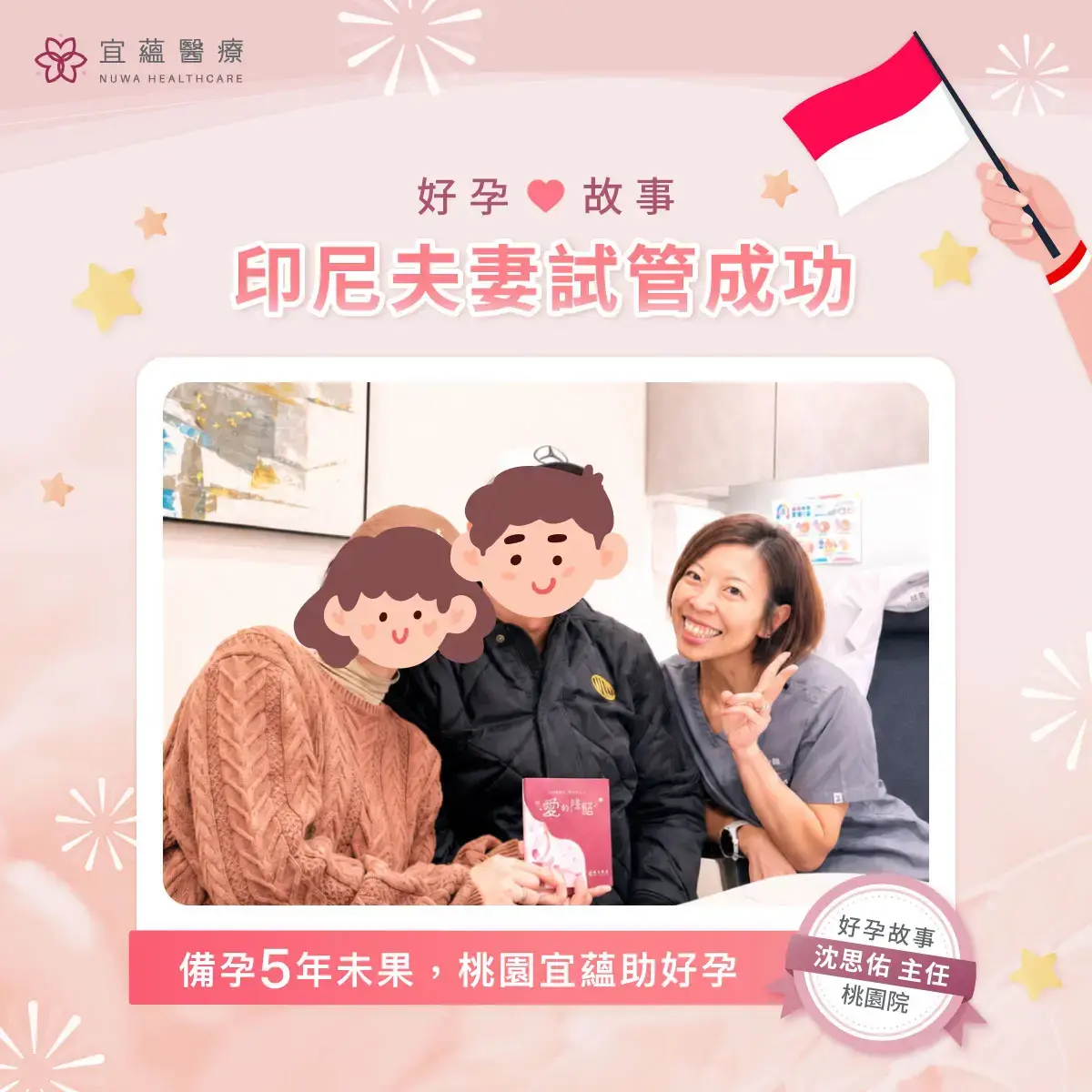 印尼夫妻試管成功：備孕5年未果，桃園宜蘊生殖助好孕