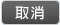 取消